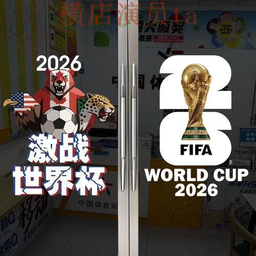 2026世界杯来临,世界杯竞猜入口官网直达与平台选择汇总 2026世界杯来临,世界杯竞猜入口官网直达与平台选择汇总